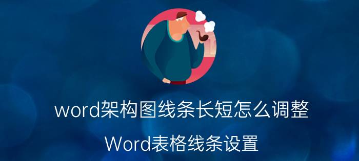 word架构图线条长短怎么调整 Word表格线条设置？